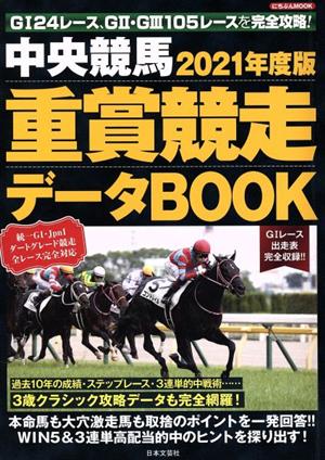 中央競馬重賞競走データBOOK(2021年度版) にちぶんMOOK