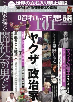 昭和の不思議101(2020-2021年 冬の男祭り号) ミリオンムック