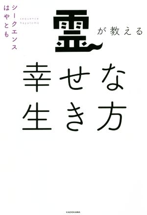 霊が教える幸せな生き方