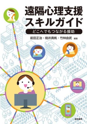 遠隔心理支援スキルガイド どこへでもつながる援助