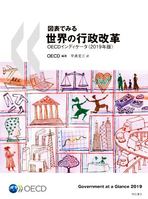 図表でみる世界の行政改革(2019年版) OECDインディケータ