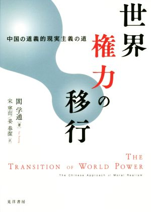 世界権力の移行 中国の道義的現実主義の道