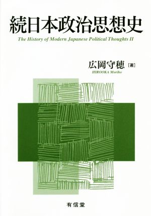 続日本政治思想史