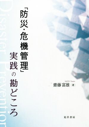 「防災・危機管理」実践の勘どころ