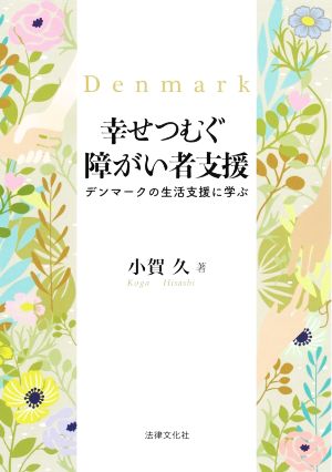 幸せつむぐ障がい者支援 デンマークの生活支援に学ぶ