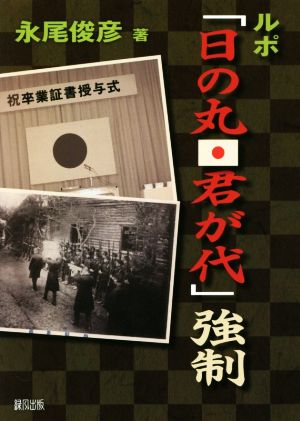 ルポ「日の丸・君が代」強制