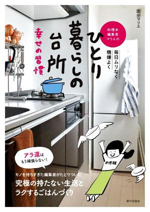 料理本編集者マリエのひとり暮らしの台所 幸せの習慣 毎日ムリなく機嫌よく