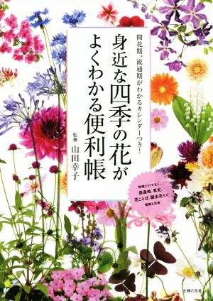 身近な四季の花がよくわかる便利帳 開花期、流通期がわかるカレンダーつき！