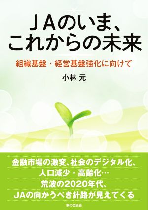 JAのいま、これからの未来 組織基盤・経営基盤強化に向けて