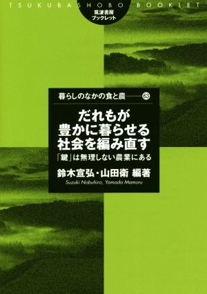 だれもが豊かに暮らせる社会を編み直す 「鍵」は無理しない農業にある 筑波書房ブックレット 暮らしのなかの食と農63