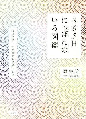 365日にっぽんのいろ図鑑 写真で楽しむ伝統色の名前と由来