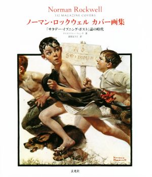 ノーマン・ロックウェル カバー画集 『サタデー・イブニング・ポスト』誌の時代