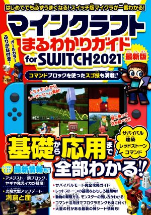 マインクラフトまるわかりガイド for SWITCH(2021) 基礎から応用まで全部わかる！