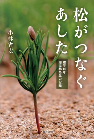 松がつなぐあした 震災10年海岸林再生の記録