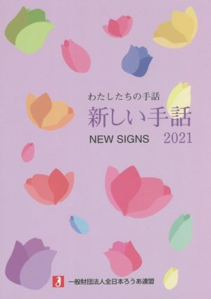 新しい手話(2021) わたしたちの手話