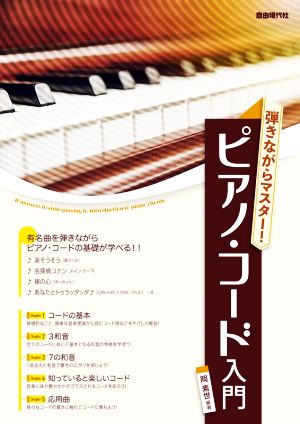 弾きながらマスター！ピアノ・コード入門有名曲を弾きながらピアノ・コードの基礎が学べる!!