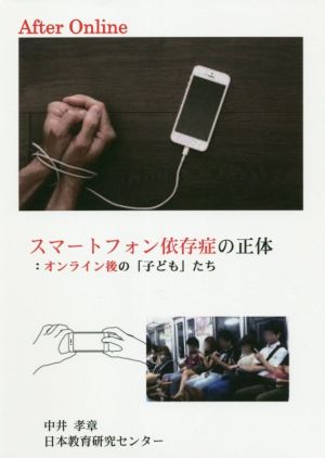 スマートフォン依存症の正体 オンライン後の「子ども」たち