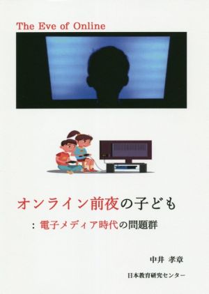 オンライン前夜の子ども 電子メディア時代の問題群