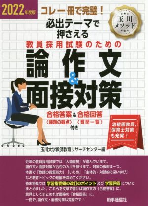 必出テーマで押さえる教員採用試験のための論作文&面接対策(2022年度版) コレ一冊で完璧！