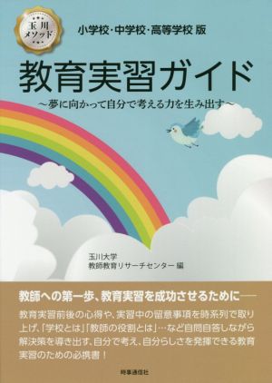 教育実習ガイド 小学校・中学校・高等学校版