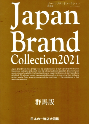 Japan Brand Collection 群馬版(2021) メディアパルムック