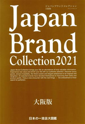 Japan Brand Collection 大阪版(2021) メディアパルムック