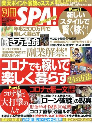 別冊SPA！コロナでも楽しく稼ぐ24の方法 FUSOSHA MOOK