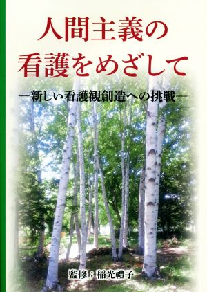 人間主義の看護をめざして新しい看護観創造への挑戦