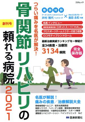 骨関節リハビリの頼れる病院(2021) 三才ムック