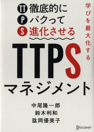 学びを最大化するTTPS[徹底的にパクって進化させる]マネジメント