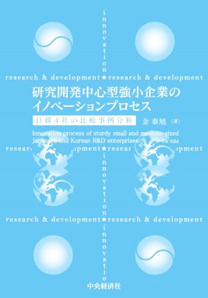 研究開発中心型強小企業のイノベーションプロセス 日韓4社の比較事例分析