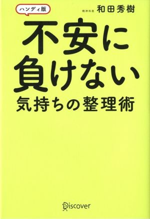 不安に負けない気持ちの整理術 ハンディ版