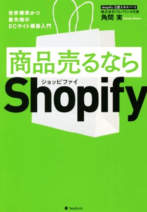 商品売るならShopify