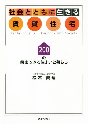 社会とともに生きる賃貸住宅 200の図表でみる住まいと暮らし