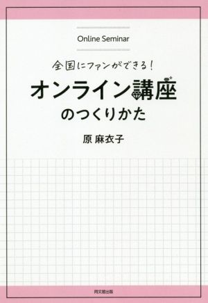 オンライン講座のつくり方 全国にファンができる！ DO BOOKS