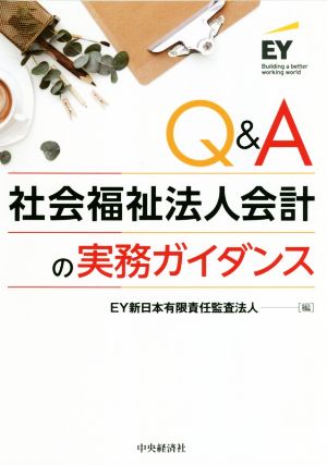 Q&A 社会福祉法人会計の実務ガイダンス