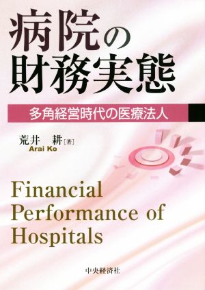 病院の財務実態 多角経営時代の医療法人