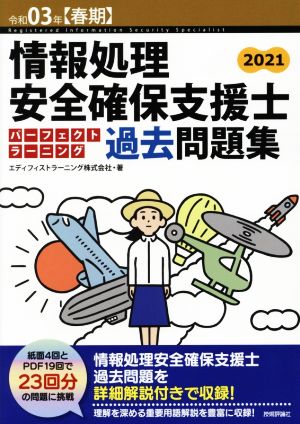 情報処理安全確保支援士パーフェクトラーニング過去問題集(令和03年【春期】)