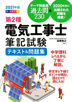 第2種電気工事士筆記試験テキスト&問題集(2021年版) オールカラー