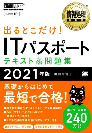 出るとこだけ！ITパスポートテキスト&問題集(2021年版) 情報処理技術者試験学習書 EXAMPRESS 情報処理教科書