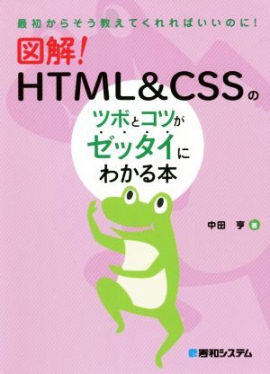 図解！HTML&CSSのツボとコツがゼッタイにわかる本最初からそう教えてくれればいいのに！