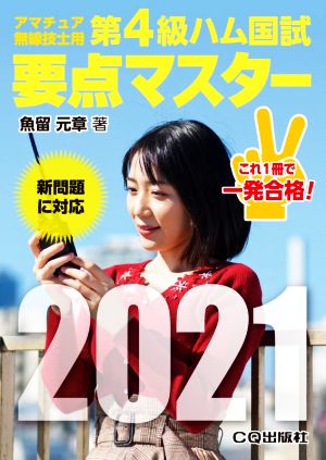 第4級ハム国試要点マスター(2021) アマチュア無線技士用