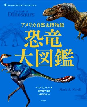 恐竜大図鑑アメリカ自然史博物館