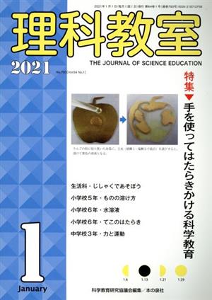 理科教室(No.793 2021) 特集 手を使ってはたらきかける科学教育