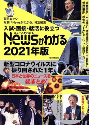 入試・面接・就活に役立つNewsがわかる(2021年版) 毎日ムック