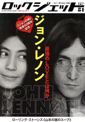 ROCK JET(VOL.81) 《ジョンの魂》発表50周年記念 ジョン・レノン 最強のLOVEとは何か SHINKO MUSIC MOOK