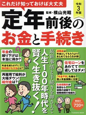 定年前後のお金と手続き(令和3年版)FUSOSHA MOOK