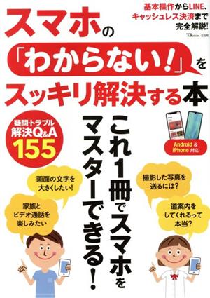 スマホの「わからない！」をスッキリ解決する本 TJ MOOK