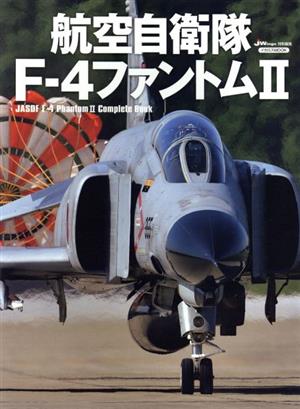 航空自衛隊F-4ファントムⅡJWings特別編集イカロスMOOK
