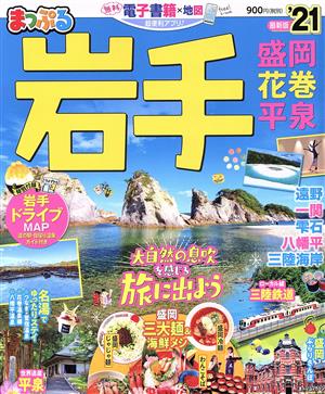 まっぷる 岩手('21) 盛岡・花巻・平泉 まっぷるマガジン